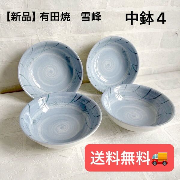 【新品】有田焼 雪峰 中鉢4点 和食器 有田焼 食器 染付