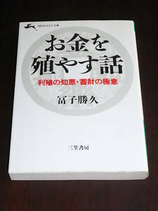 冨子勝久「お金を殖やす話―利殖の知恵・蓄財の極意―」1986年、三笠書房（知的生き方文庫）