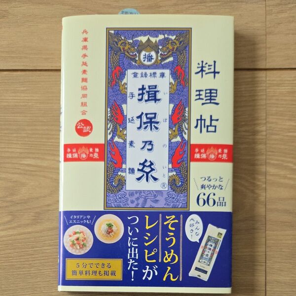 【美品】揖保乃糸 レシピ本