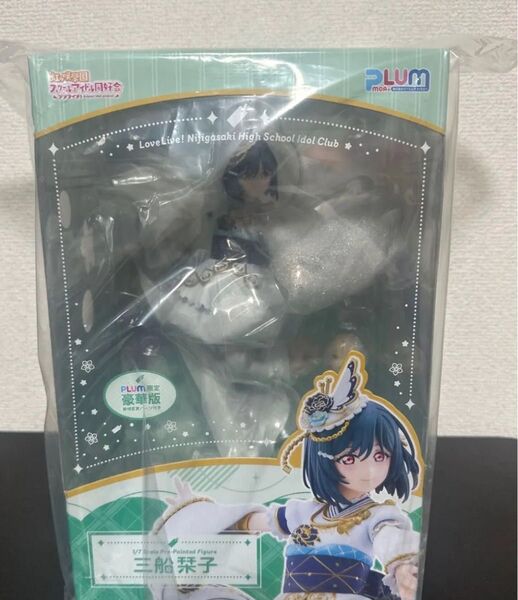 即日発送 プラム ラブライブ!虹ヶ咲学園 三船栞子フィギュア PLUM限定豪華版