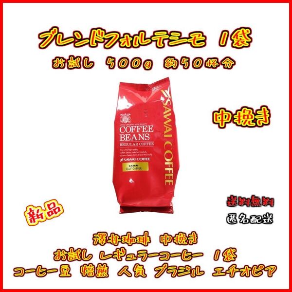 【新品・お試し1袋】澤井珈琲 ブレンドフォルテシモ 約50杯分 中挽き 粉 お得 セット 珈琲 焙煎したて