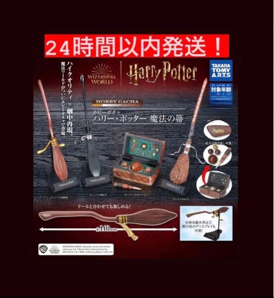 『24時間以内発送』ハリーポッター ガチャガチャ 魔法の箒 フルコンプ