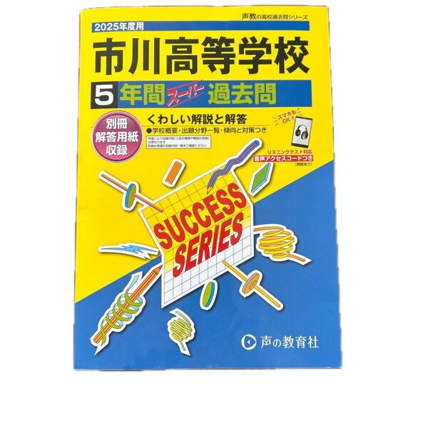 【お値下げ歓迎!】声の教育社 市川高校(千葉県)過去問