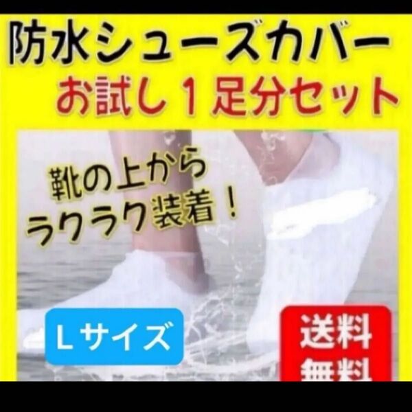 防水 シューズカバー 1足分 レインシューズ 白 ホワイト スニーカー 雨具 梅雨 Lサイズ