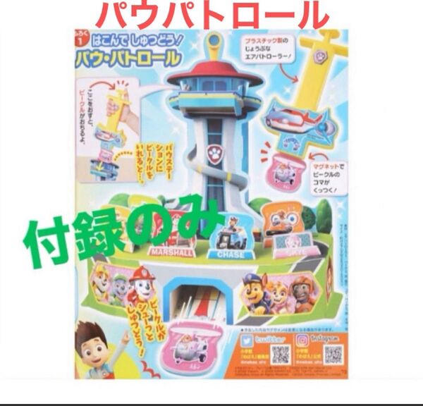 めばえ 2022年 9月号 付録 はこんでしゅつどう!パウ・パトロール 幼児 キャラクター