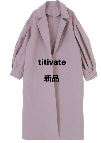 【titivate】新品 ボリュームスリーブ ロングコート