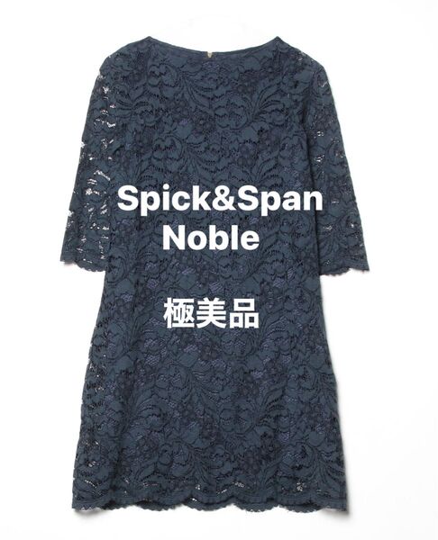 【Spick&Span】極美品 総レースワンピース パーティドレス 二次会 お呼ばれ フォーマル 日本製