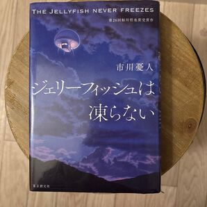 ジェリーフィッシュは凍らない 市川憂人