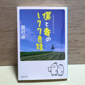 僕と妻の1778話 メモリアルセレクション52 (集英社文庫 ま2-5) 眉村卓/著