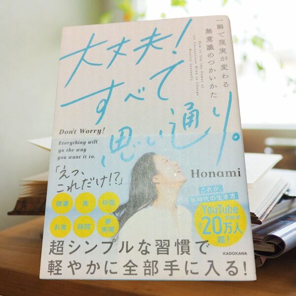 大丈夫!すべて思い通り。 一瞬で現実が変わる無意識のつかいかた