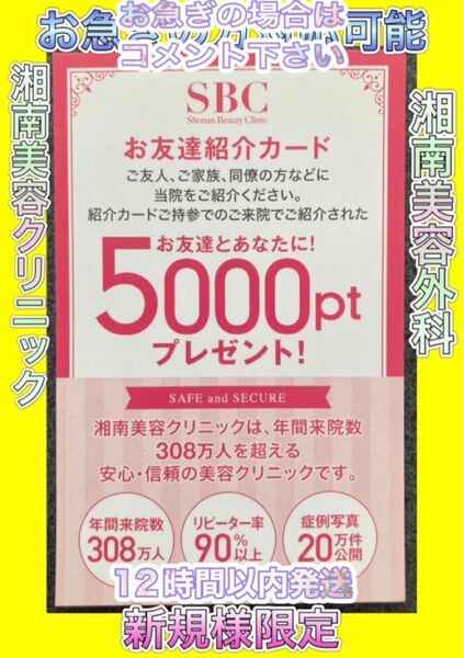 湘南美容クリニック 湘南美容外科 クーポン ポイント 紹介 カード SBC