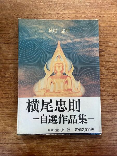 横尾忠則 自選作品集 圭文社 ビニールカバー付き 帯・愛読者カード有 1977 初版 アート yokoo tadanori 古書