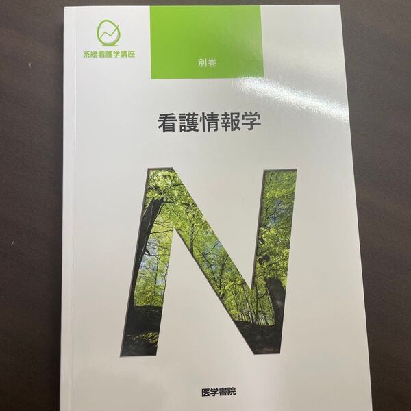 看護情報学 第3版 系統看護学講座 別巻/中山和弘 (著者)