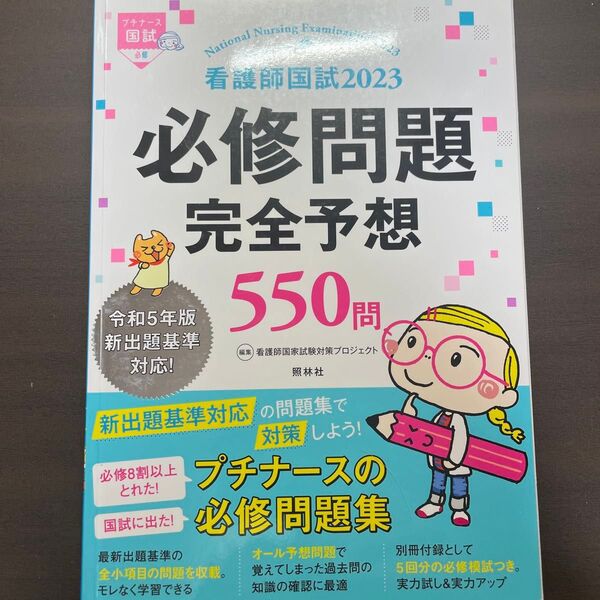看護師国試必修問題完全予想550問 2023 (プチナース国試) 看護師国家試験対策プロジェクト/編集