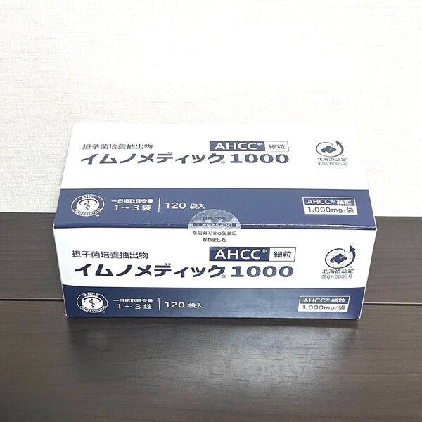 AHCC イムノメディック1000 担子菌培養抽出物120袋入り イムノメディックピュア増量と製品名パッケージ変更賞味期限26.9