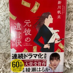 元彼の遺言状 新川帆立