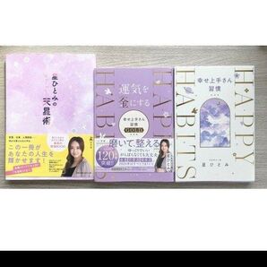 星ひとみ本 3冊セット