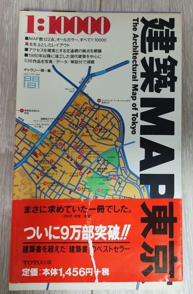 【古本】「建築MAP東京」TOTO出版