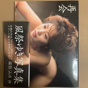 風祭ゆき 写真集 「再会」山岸伸 / グラビアアイドル 雑誌 女優 フォトブック 初版
