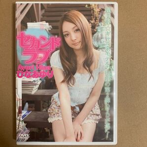 ひなあゆり DVD 「セカンドラブ」ギャル グラビアアイドル 着エロ イメージ グラドル
