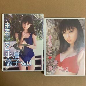 小倉優子 DVD 「まるごと小倉優子」x 2枚 / グラビアアイドル 着エロ イメージ 美少女 グラドル