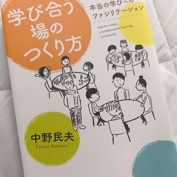 学び合う場のつくり方 本当の学びへのファシリテーション 中野民夫/著