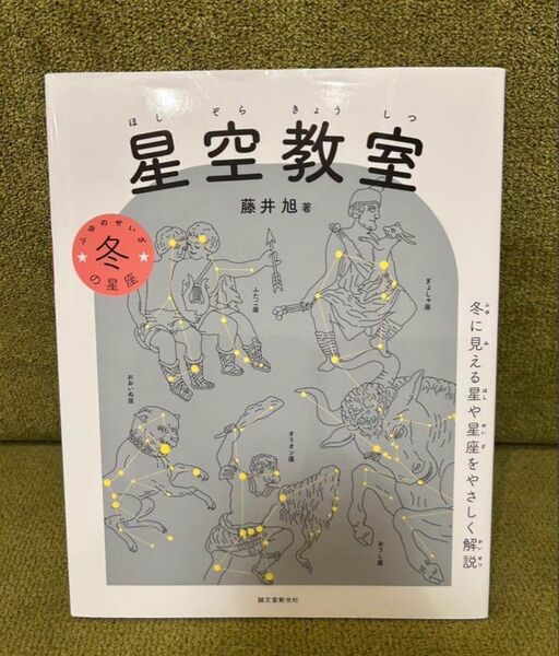 星空教室 藤井旭著