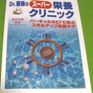 Dr.雨海のスーパー栄養クリニック バーチャルNSTで学ぶ スキルアップ栄養ケア