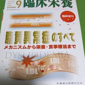 脂質異常症のすべて 臨床栄養臨時増刊 医歯薬出版