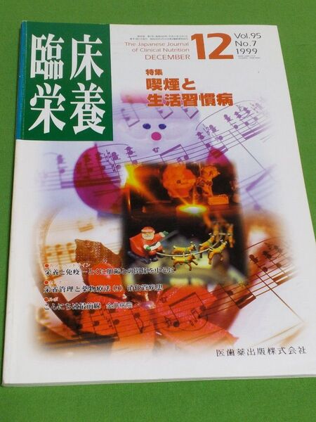 喫煙と生活習慣病 臨床栄養 臨時増刊