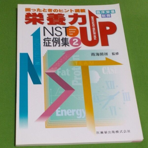 栄養力up NST症例集2 困ったときのヒント満載 臨床栄養別冊