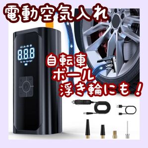 2025年新型 空気入れ ワイヤレス 電動空気入れ 自転車 ボール 浮き輪 車