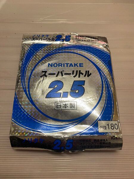 ノリタケ スーパーリトル2.5 外径180 1箱(10枚入) 切断砥石 ステンレス 一般鋼材用 スーパーリトル