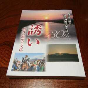 「誘い　磐井の歴史と文化」一関文化会議所創立30周年記念誌