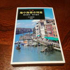 「地中海都市周遊」陣内秀信他著、中公新書