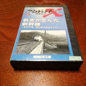 「プロジェクトX挑戦者たち　新幹線」NHKビデオ、VHS