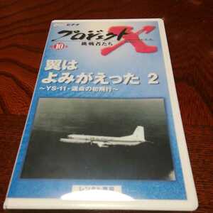 「プロジェクトX挑戦者たち　YS11」NHKビデオ、VHS