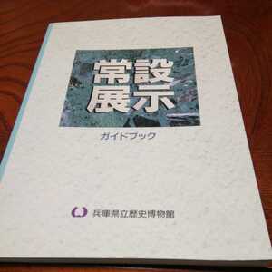 「兵庫県立歴史博物館常設展示ガイドブック」