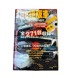 The絶版車File 蘇える名車の時代1970−1979/インフォレスト