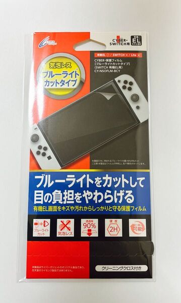 【Switch 有機ELモデル用】 保護フィルム 気泡レス ブルーライトカットタイプ CY-NSOFLM-BCY
