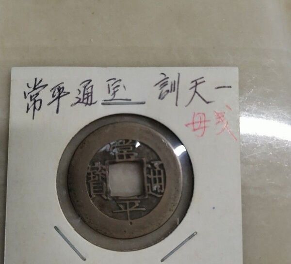 古銭 アンティーク 常平通宝 訓天一 母銭