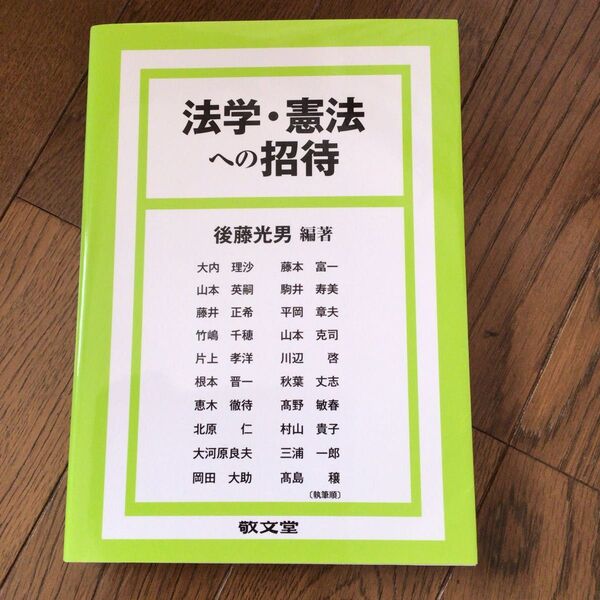 法学・憲法への招待 後藤光男/編著 大内理沙/〔ほか〕執筆