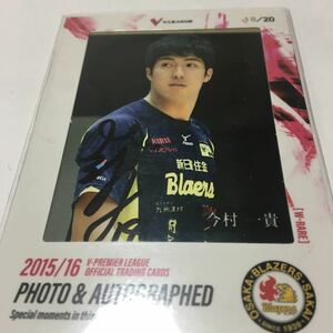 ★2015-16 Vリーグ 男子　今村貴　堺ブレイザーズ　直筆サインフォトカード 20枚限定 ★即決