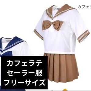 ライトブラウン◎セーラー服フリーサイズ