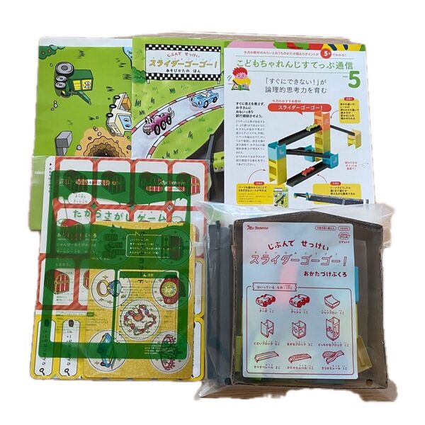 【新品】スライダーゴーゴー&たからさがしゲーム こどもちゃれんじすてっぷ