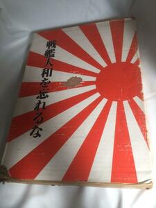 「戦艦大和を忘れるな」庭田尚三　希少本　送料無料