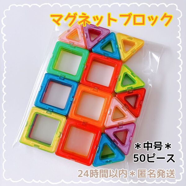 マグネットブロック モンテッソーリ 知育玩具 キッズ 子ども 磁石 50ピース