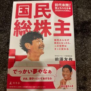 国民総株主 国民みんなが株主になったら、この世界はきっと変わる 前澤友作/著