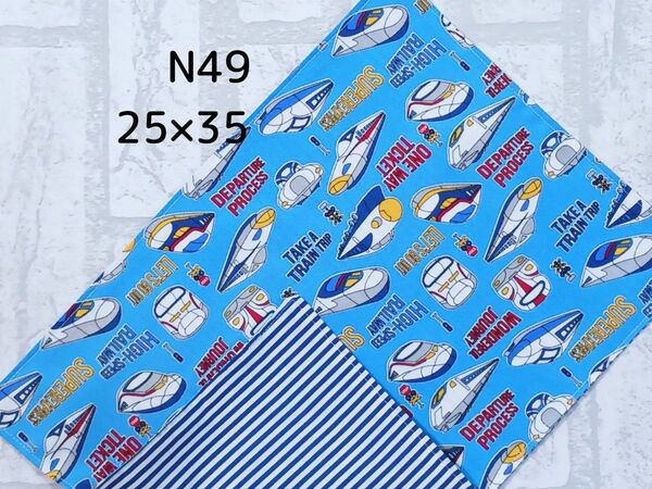 N49 ランチョンマット 新幹線 水色 紺ストライプ 給食ナフキン ハンドメイド