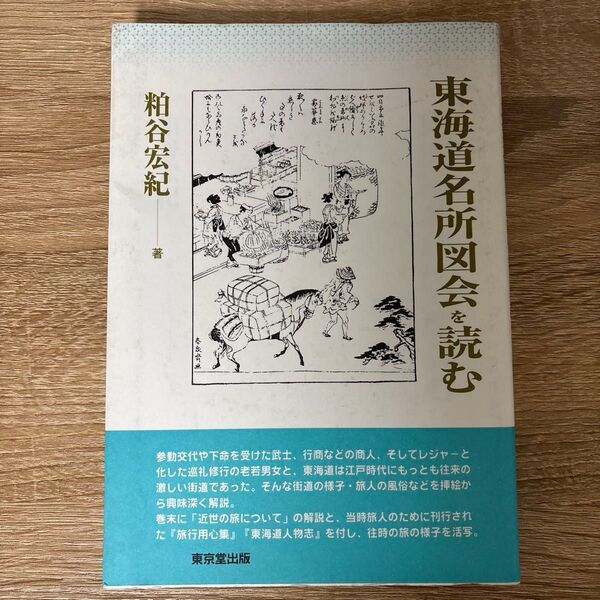 東海道名所図会を読む 粕谷宏紀/著